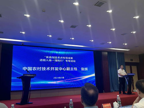 湖南食品制造重點專項成果進園入縣專場活動在益陽隆重舉行，助力產業升級與鄉村振興